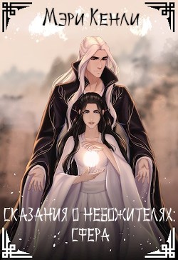 Сказания о Небожителях: Сфера (СИ) - Кенли Мэри - Читать 📖 Читать онлайн 👀 Читаемые книги читать онлайн бесплатно 🔥 booksread-online.com