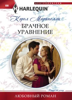 Кэрол Маринелли - Брачное уравнение - Читать 📖 Читать онлайн 👀 Читаемые книги читать онлайн бесплатно 🔥 booksread-online.com
