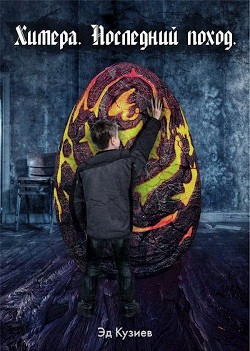 Химера. Последний поход (СИ) - Кузиев Эд - Читать 📖 Читать онлайн 👀 Читаемые книги читать онлайн бесплатно 🔥 booksread-online.com