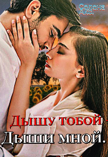 Дышу тобой - Дыши мной (СИ) - Акс Селена - Читать | Читать онлайн | Читаемые книги читать онлайн бесплатно | booksread-online.com