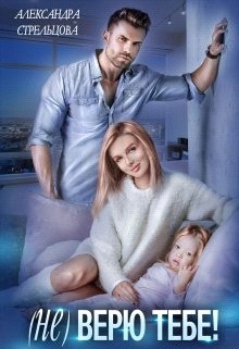 ( Не) верю тебе! (СИ) - Стрельцова Александра - Читать 📖 Читать онлайн 👀 Читаемые книги читать онлайн бесплатно 🔥 booksread-online.com