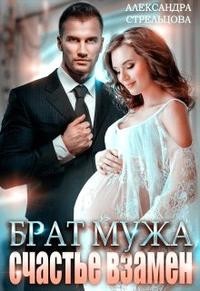 Брат мужа. Счастье взамен (СИ) - Стрельцова Александра - Читать 📖 Читать онлайн 👀 Читаемые книги читать онлайн бесплатно 🔥 booksread-online.com
