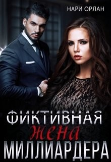 Фиктивная жена миллиардера (СИ) - Орлан Нари - Читать 📖 Читать онлайн 👀 Читаемые книги читать онлайн бесплатно 🔥 booksread-online.com