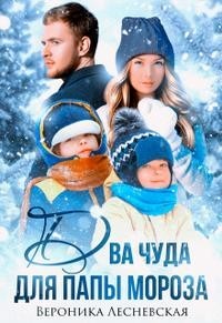 Два чуда для Папы Мороза (СИ) - Лесневская Вероника - Читать 📖 Читать онлайн 👀 Читаемые книги читать онлайн бесплатно 🔥 booksread-online.com