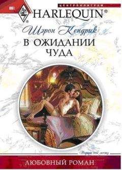 Шэрон Кендрик - В ожидании чуда - Читать 📖 Читать онлайн 👀 Читаемые книги читать онлайн бесплатно 🔥 booksread-online.com
