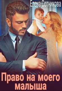 Право на моего малыша (СИ) - Сотникова Елена - Читать | Читать онлайн | Читаемые книги читать онлайн бесплатно | booksread-online.com
