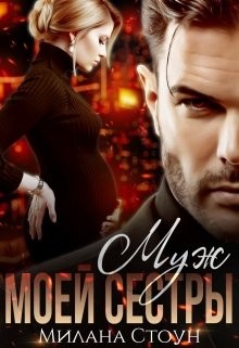 Муж моей сестры (СИ) - Стоун Милана - Читать 📖 Читать онлайн 👀 Читаемые книги читать онлайн бесплатно booksread-online.com