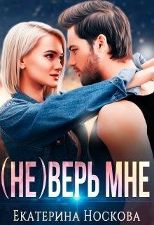 (не) Верь мне (СИ) - Носкова Екатерина - Читать 📖 Читать онлайн 👀 Читаемые книги читать онлайн бесплатно 🔥 booksread-online.com