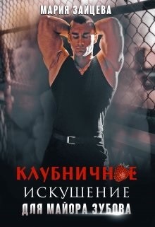 Клубничное искушение для майора Зубова (СИ) - Зайцева Мария - Читать 📖 Читать онлайн 👀 Читаемые книги читать онлайн бесплатно 🔥 booksread-online.com