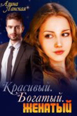Красивый. Богатый. Женатый (СИ) - Ланская Алина - Читать 📖 Читать онлайн 👀 Читаемые книги читать онлайн бесплатно 🔥 booksread-online.com