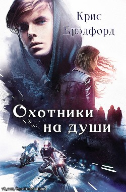 Охотники на души (ЛП) - Брэдфорд Крис - Читать 📖 Читать онлайн 👀 Читаемые книги читать онлайн бесплатно 🔥 booksread-online.com