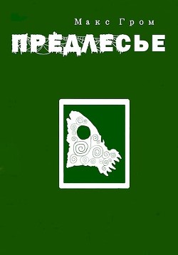 Предлесье (СИ) - Гром Макс - Читать | Читать онлайн | Читаемые книги читать онлайн бесплатно | booksread-online.com