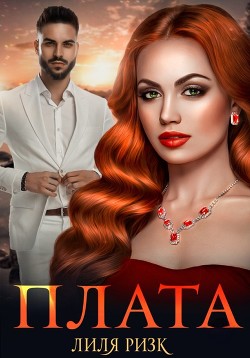Плата (СИ) - Ризк Лиля - Читать Читать онлайн Читаемые книги читать онлайн бесплатно booksread-online.com