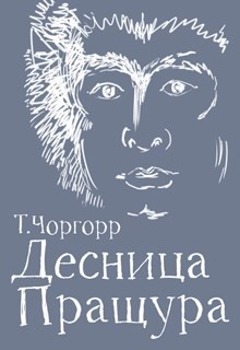 Десница Пращура (СИ) - Чоргорр Татьяна - Читать | Читать онлайн | Читаемые книги читать онлайн бесплатно | booksread-online.com