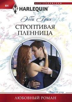 Эбби Грин - Строптивая пленница - Читать 📖 Читать онлайн 👀 Читаемые книги читать онлайн бесплатно 🔥 booksread-online.com