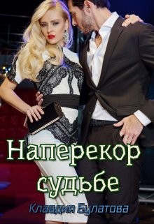 Наперекор судьбе (СИ) - Булатова Клавдия - Читать | Читать онлайн | Читаемые книги читать онлайн бесплатно | booksread-online.com