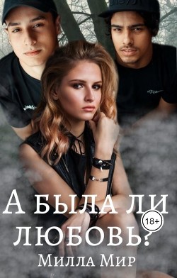 А была ли любовь?.. (СИ) - Мир Милла - Читать 📖 Читать онлайн 👀 Читаемые книги читать онлайн бесплатно 🔥 booksread-online.com
