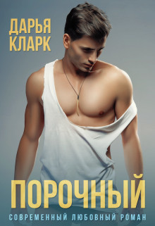 Порочный (СИ) - Кларк Дарья - Читать | Читать онлайн | Читаемые книги читать онлайн бесплатно | booksread-online.com