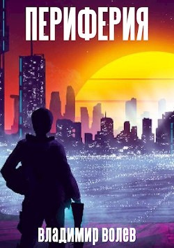 Периферия (СИ) - Волев Владимир - Читать 📖 Читать онлайн 👀 Читаемые книги читать онлайн бесплатно 🔥 booksread-online.com