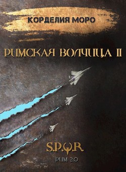 Римская волчица. Часть 2 (СИ) - Моро Корделия - Читать | Читать онлайн | Читаемые книги читать онлайн бесплатно | booksread-online.com