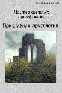 Прикладная археология (СИ) - Даниленков Алексей - Читать | Читать онлайн | Читаемые книги читать онлайн бесплатно | booksread-online.com