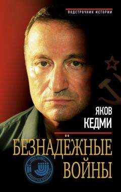 Яков Кедми - Безнадежные войны - Читать 📖 Читать онлайн 👀 Читаемые книги читать онлайн бесплатно 🔥 booksread-online.com