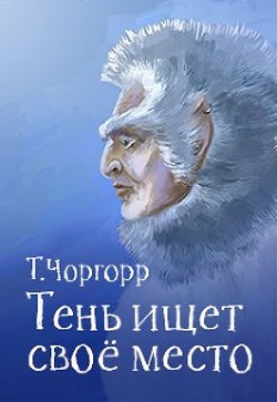 Тень ищет своё место (СИ) - Чоргорр Татьяна - Читать 📖 Читать онлайн 👀 Читаемые книги читать онлайн бесплатно 🔥 booksread-online.com