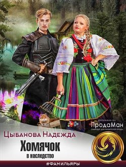 Хомячок в наследство (СИ) - Цыбанова Надежда - Читать 📖 Читать онлайн 👀 Читаемые книги читать онлайн бесплатно 🔥 booksread-online.com