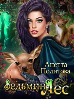 Ведьмин ЛЕС (СИ) - Политова Анетта Андреевна - Читать | Читать онлайн | Читаемые книги читать онлайн бесплатно | booksread-online.com