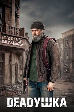 Deadушка (СИ) - Вальтер Макс - Читать 📖 Читать онлайн 👀 Читаемые книги читать онлайн бесплатно 🔥 booksread-online.com