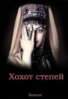 Хохот степей (СИ) - Питкевич Александра "Samum" - Читать Читать онлайн Читаемые книги читать онлайн бесплатно booksread-online.com