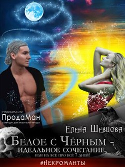 Белое с Черным - идеальное сочетание, или на все про все 7 дней! (СИ) - Шевцова Елена - Читать 📖 Читать онлайн 👀 Читаемые книги читать онлайн бесплатно 🔥 booksread-online.com