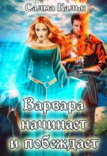 Варвара начинает и побеждает (СИ) - Кальк Салма - Читать 📖 Читать онлайн 👀 Читаемые книги читать онлайн бесплатно booksread-online.com