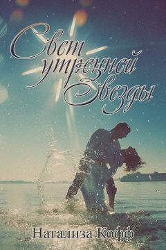 Натализа Кофф - Свет утренней звезды (СИ) - Читать 📖 Читать онлайн 👀 Читаемые книги читать онлайн бесплатно 🔥 booksread-online.com