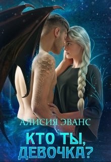 Кто ты, девочка ? (СИ) - Эванс Алисия - Читать 📖 Читать онлайн 👀 Читаемые книги читать онлайн бесплатно 🔥 booksread-online.com