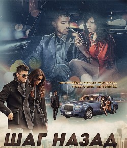 Step back (СИ) - "AlyaLi" - Читать 📖 Читать онлайн 👀 Читаемые книги читать онлайн бесплатно 🔥 booksread-online.com