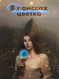 В поисках цветка Адамант (СИ) - "AlyaLi" - Читать 📖 Читать онлайн 👀 Читаемые книги читать онлайн бесплатно 🔥 booksread-online.com