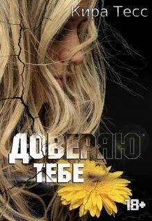Доверяю тебе (СИ) - Тесс Кира - Читать | Читать онлайн | Читаемые книги читать онлайн бесплатно | booksread-online.com