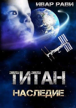 Наследие (СИ) - Рави Ивар - Читать 📖 Читать онлайн 👀 Читаемые книги читать онлайн бесплатно 🔥 booksread-online.com