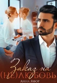 Заказ на (не)любовь (СИ) - Яфор Анна - Читать 📖 Читать онлайн 👀 Читаемые книги читать онлайн бесплатно 🔥 booksread-online.com