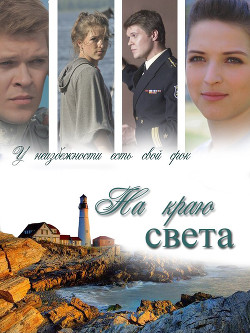 На краю света (СИ) - "AlyaLi" - Читать 📖 Читать онлайн 👀 Читаемые книги читать онлайн бесплатно booksread-online.com