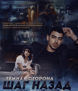 Step back. Dark side (СИ) - "AlyaLi" - Читать 📖 Читать онлайн 👀 Читаемые книги читать онлайн бесплатно 🔥 booksread-online.com