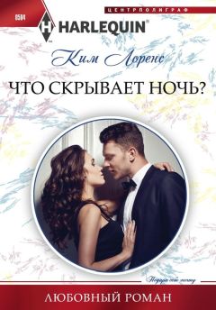 Ким Лоренс - Что скрывает ночь? - Читать 📖 Читать онлайн 👀 Читаемые книги читать онлайн бесплатно 🔥 booksread-online.com