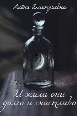 И жили они долго и счастливо (СИ) - Дмитриевна Алёна - Читать 📖 Читать онлайн 👀 Читаемые книги читать онлайн бесплатно booksread-online.com