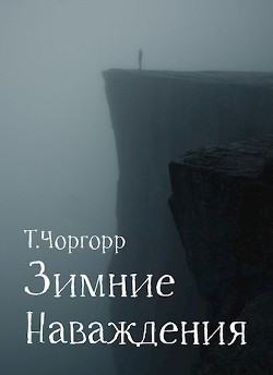 Зимние наваждения (СИ) - Чоргорр Татьяна - Читать | Читать онлайн | Читаемые книги читать онлайн бесплатно | booksread-online.com