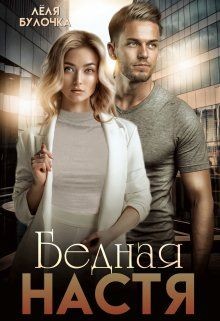 Бедная Настя (СИ) - Булочка Лёля - Читать 📖 Читать онлайн 👀 Читаемые книги читать онлайн бесплатно 🔥 booksread-online.com