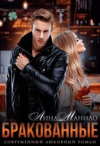 Бракованные (СИ) - Манило Лина - Читать 📖 Читать онлайн 👀 Читаемые книги читать онлайн бесплатно 🔥 booksread-online.com