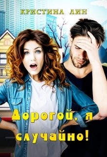 Дорогой, я случайно! (СИ) - Лин Кристина - Читать 📖 Читать онлайн 👀 Читаемые книги читать онлайн бесплатно 🔥 booksread-online.com