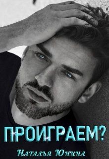 Проиграем? (СИ) - Юнина Наталья - Читать 📖 Читать онлайн 👀 Читаемые книги читать онлайн бесплатно 🔥 booksread-online.com