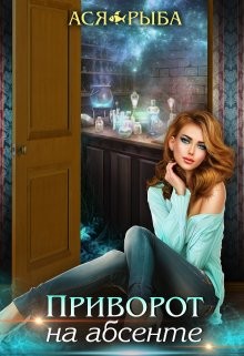 Приворот на абсенте (СИ) - Рыба Ася - Читать 📖 Читать онлайн 👀 Читаемые книги читать онлайн бесплатно 🔥 booksread-online.com